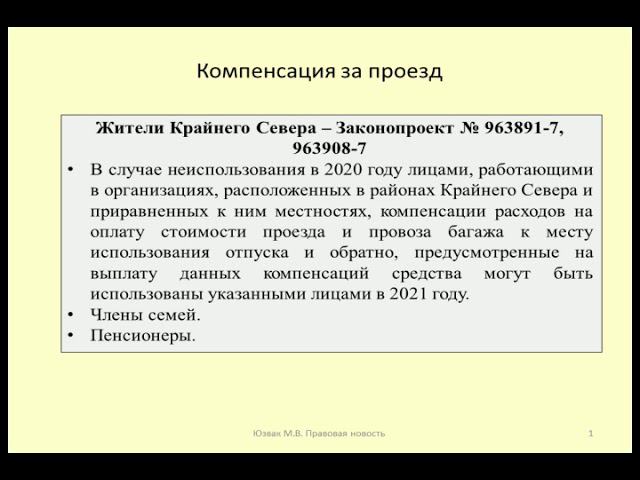 Право жителей Крайнего Севера на компенсацию проезда к месту отпуска