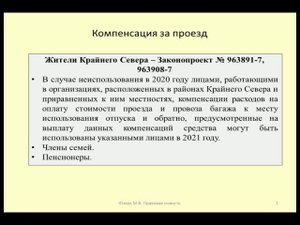 Право жителей Крайнего Севера на компенсацию проезда к месту отпуска