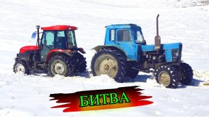 Трактор Беларус МТЗ 82 ПРОТИВ Трактор YTO EMF 554X