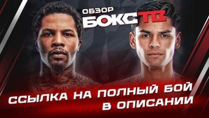 Джервонта Дэвис vs Райан Гарсия / Полный бой