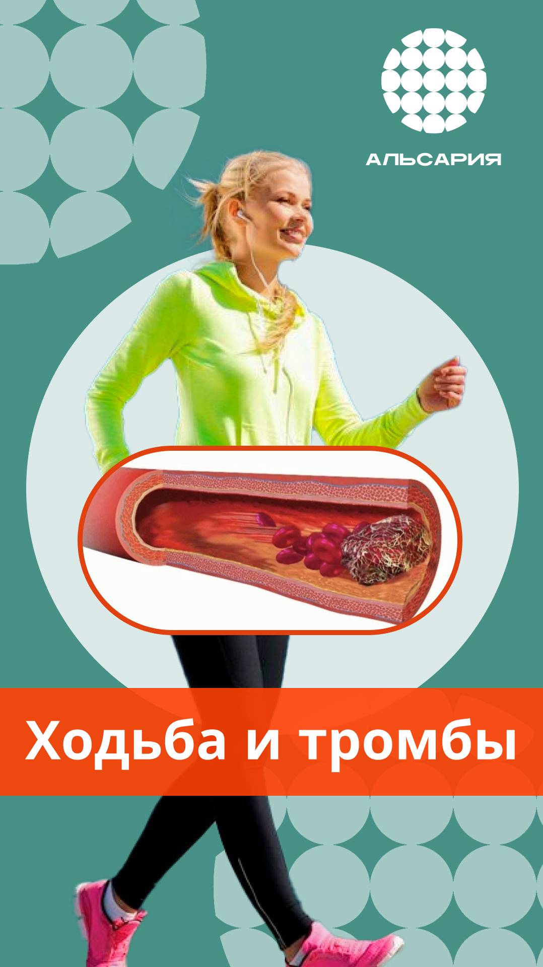 Циклические нагрузки против тромбов