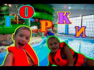 Новогодний аквапарк... Ксюша и Степа пошли катятся зимой на водяных горках...