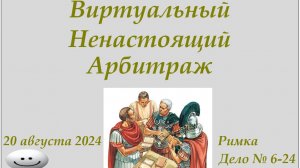 Виртуальный Ненастоящий Арбитраж (ВНА) Дело № 6 Автор - Инквизитор