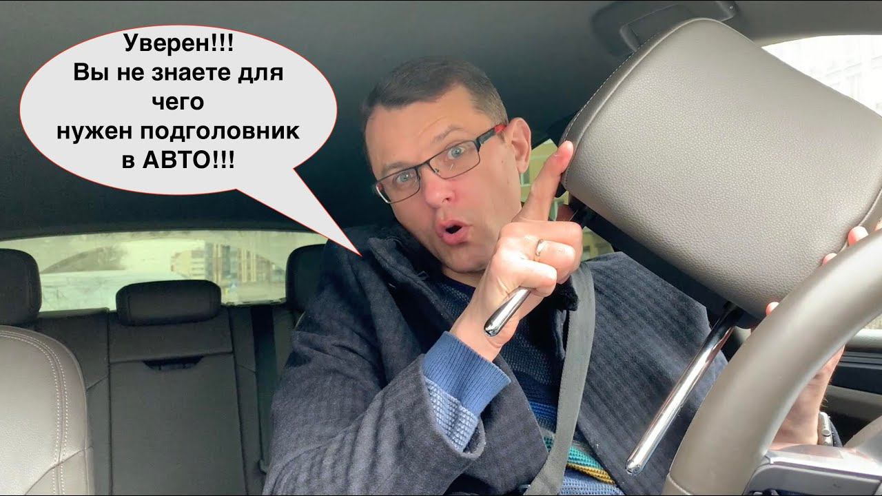 Зачем делают съемный подголовник в автомобилях смотреть онлайн