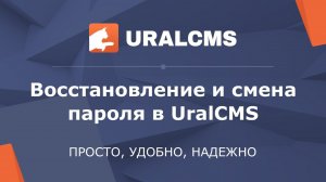 UralCMS: восстановление и смена пароля