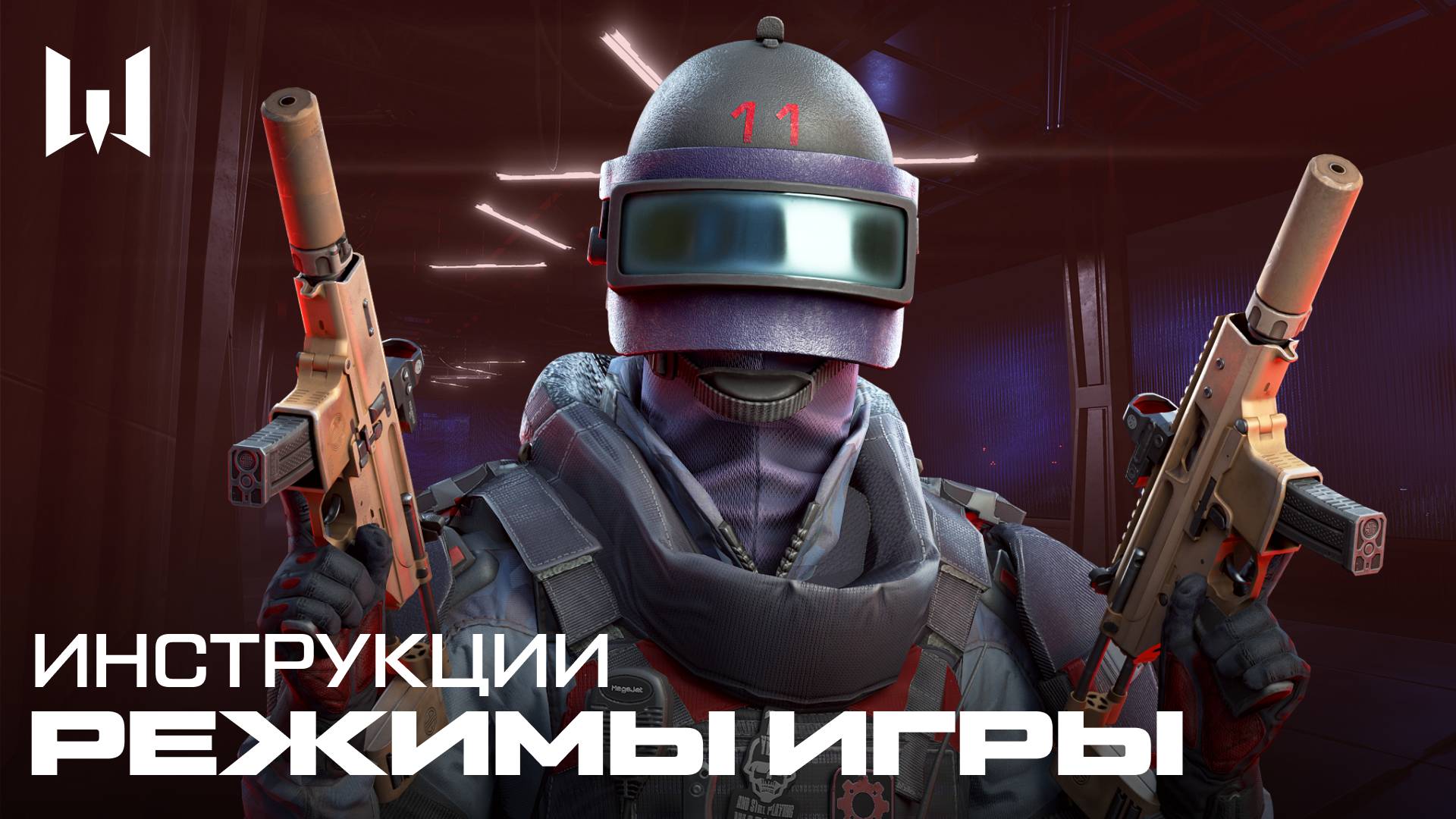 WARFACE: РЕЖИМЫ ИГРЫ