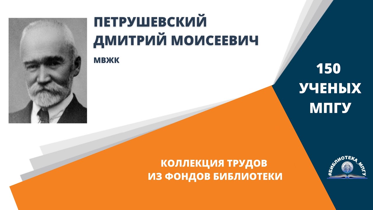 Профессор Д.М.Петрушевский. Проект "150 ученых МПГУ- труды из коллекции Библиотеки вуза"