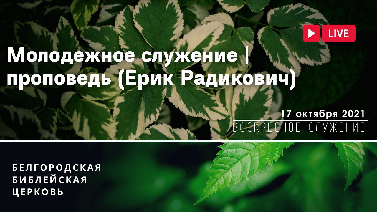 17' 10' 2021' МСК | Воскресное служение & Молодежное служение (беседа - Ерик Радикович)