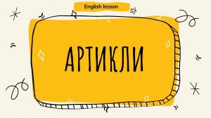 Артикли в английском языке. Артикль a_an_the.  (English lesson)