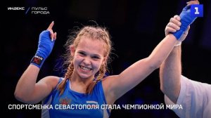Спортсменка Севастополя стала чемпионкой мира по боксу