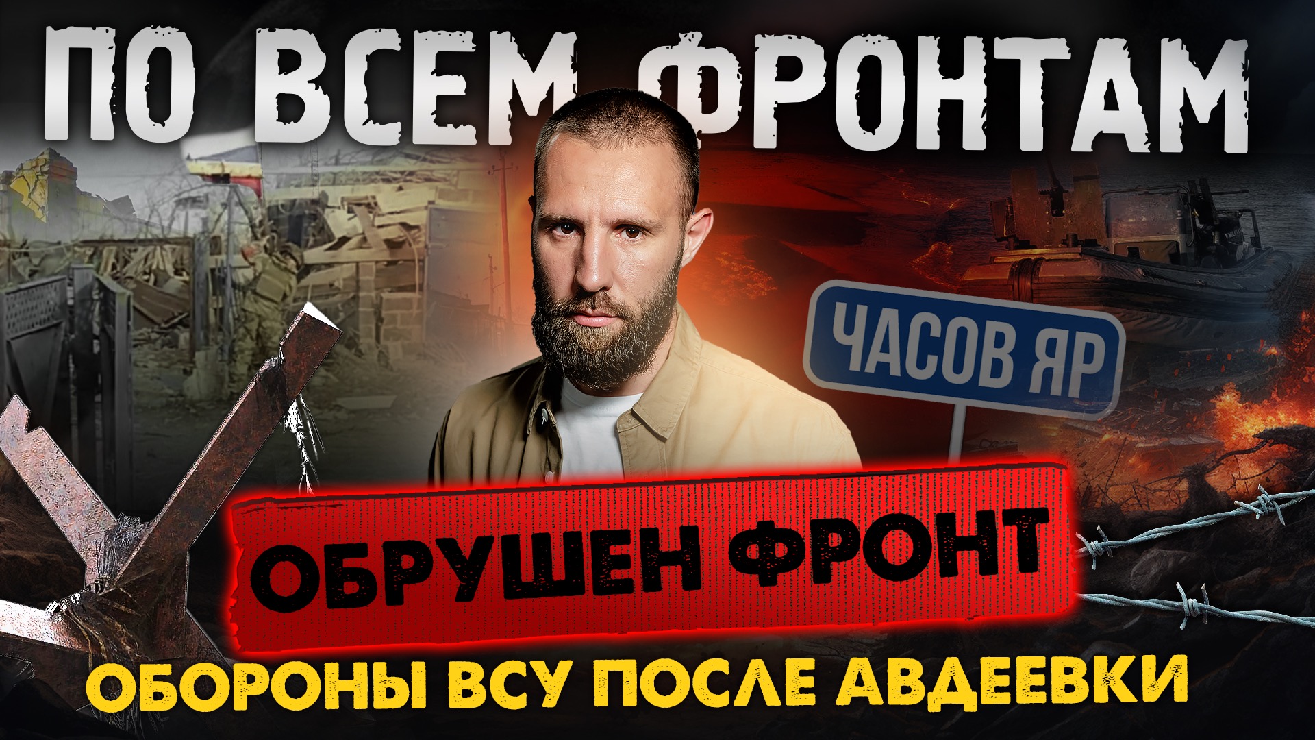 По всем фронтам: ВСУ отступают с Авдеевского участка, начат штурм Красногоровки