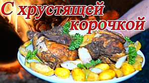 Деревенская кухня с хрустящей корочкой в казане курица просто и вкусно.