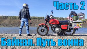 Байкал. Путь воина (Часть 2)