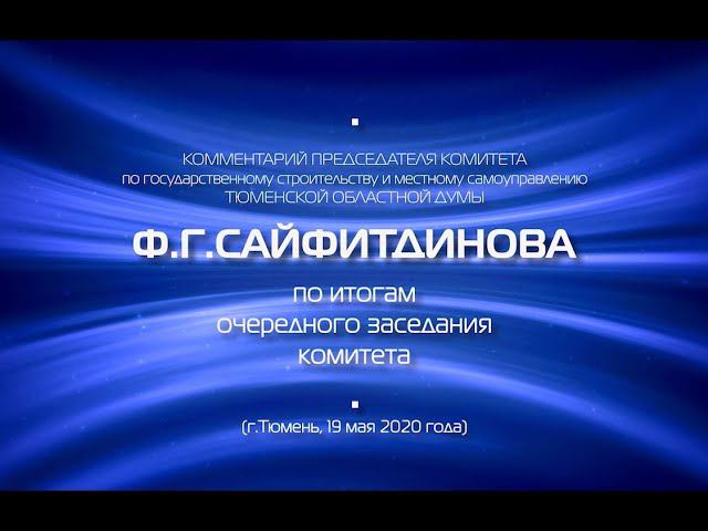 Фуат Сайфитдинов об итогах заседания комитета по госстроительству и местному самоуправлению