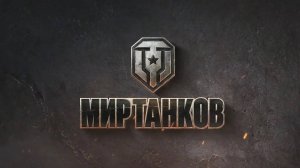 Вечерний отдых ▶ Мир танков ▶ В ожидании хорошего боя!!!