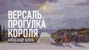 Александр Бенуа - Версаль. Прогулка короля