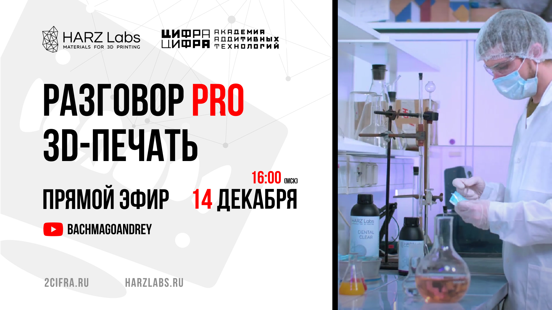 РАЗГОВОР PRO 3D-ПЕЧАТЬ: HARZLABS & ЦИФРАЦИФРА