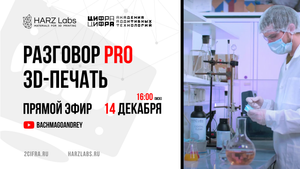 РАЗГОВОР PRO 3D-ПЕЧАТЬ: HARZLABS & ЦИФРАЦИФРА