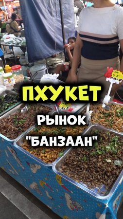 Уличная еда в Таиланде 😋 Рынок Банзаан на Патонге острова #Пхукет👍😜