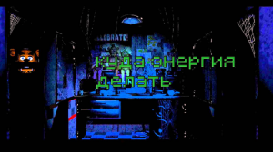 5 ночей с фредии 3д 1 ночь