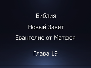 Библия. Новый Завет. Евангелие от Матфея, глава 19.