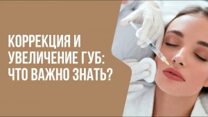 Коррекция и увеличение губ: ЧТО ВАЖНО ЗНАТЬ? | Мнение врача