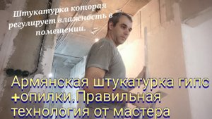 Армянская штукатурка гипс +опилки.Штукатурка которая регулирует влажность воздуха в помещении.
