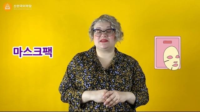 КОСМЕТИЧЕСКИЕ ПРОДУКТЫ НА КОРЕЙСКОМ ?? ЛЕКСИКА