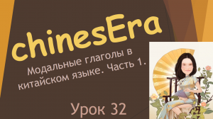 32. Модальные глаголы в китайском языке. Часть 1.