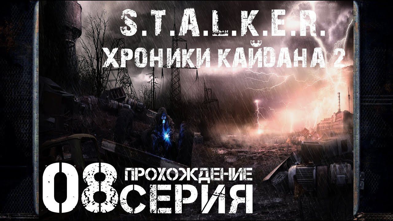 Финал/Концовка ➤ S.T.A.L.K.E.R. Хроники Кайдана 2  Прохождение #8 | На Русском | PC