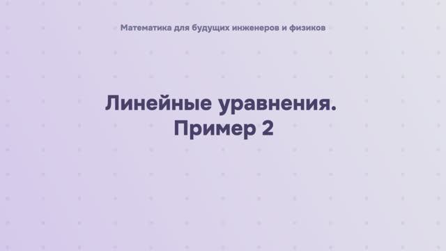 Линейные уравнения. Пример 2