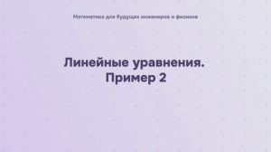 Линейные уравнения. Пример 2