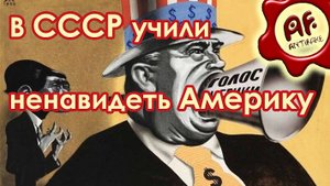В СССР учили ненавидеть Америку? (перезалив с ютуба)