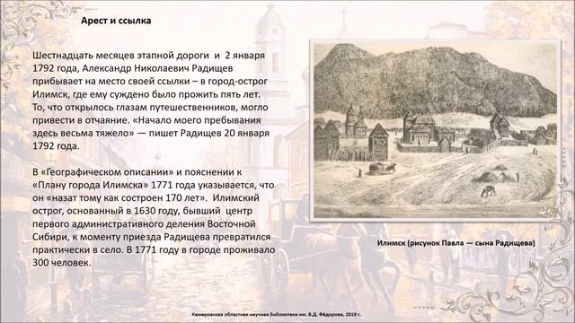 Виртуальная выставка, посвященная 270-летию со дня рождения Александра Николаевича Радищева