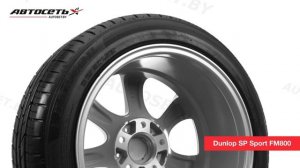 Обзор летней шины Dunlop SP Sport FM800 ● Автосеть ●