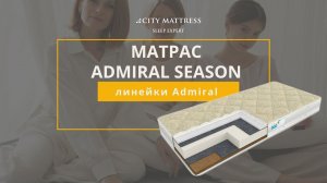 Обзор матраса Admiral Season линейки Admiral