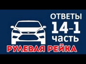 Правда о рулевой рейки, сайлентблок задних рычагов Форд Фокус. ЧаВо 14-1