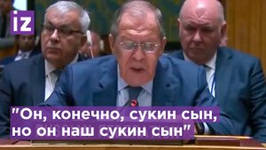 "Он, конечно, сукин сын, но он наш сукин сын". Лавров об отношении США к Зеленскому / Известия
