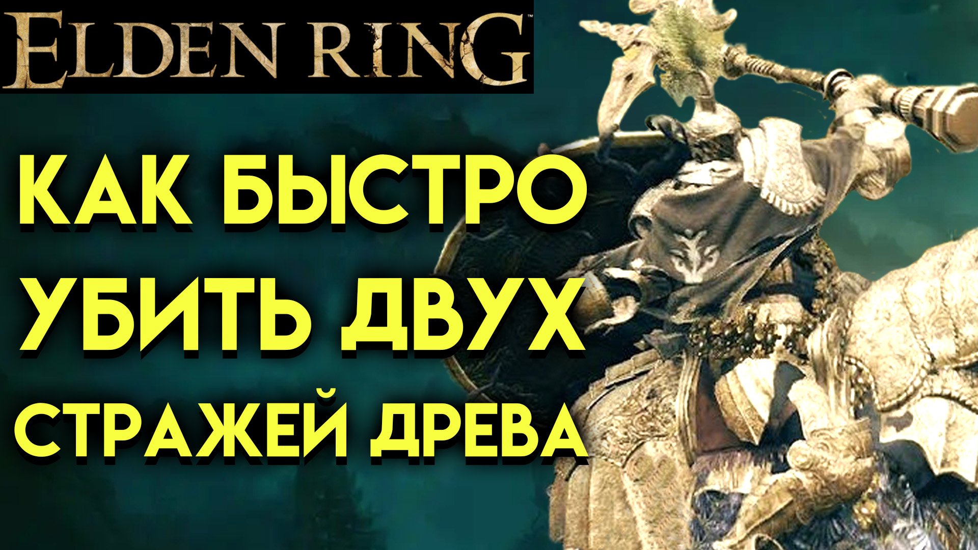 Elden Ring КАК ПОБЕДИТЬ ДВУХ БОССОВ СТРАЖЕЙ ДРЕВА