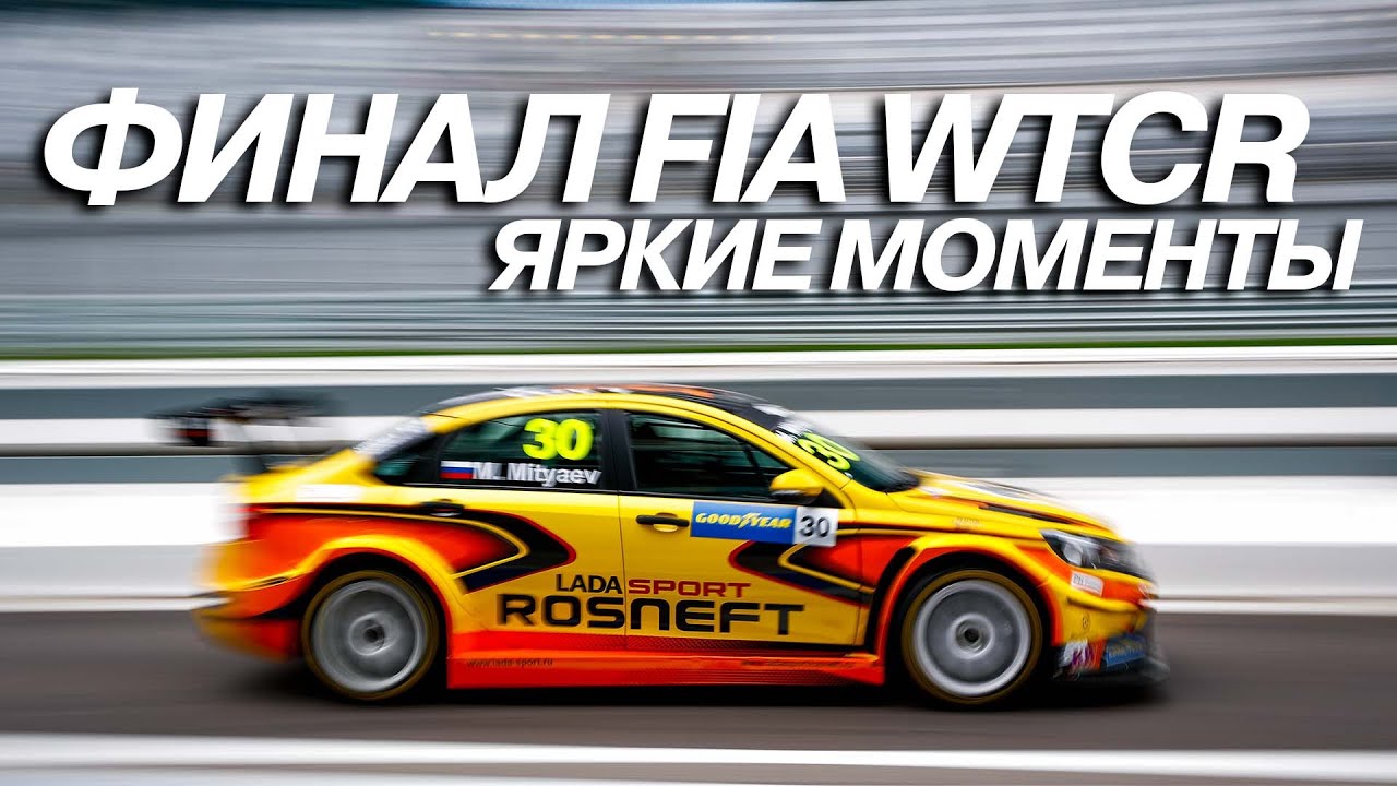 Финал Кубка мира FIA WTCR`2021 для команды LADA Sport ROSNEFT, Сочи Автодром. Яркие моменты