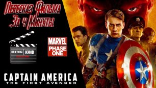 Капитан Америка: Первый мститель за 4 минуты | Обзор первой фазы Марвел