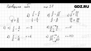 Проверьте себя, стр. 57 № 1 - Математика 5 класс Виленкин