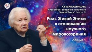 Живая Этика. Введение (часть 2). Л.В.Шапошникова. Лекция 1
