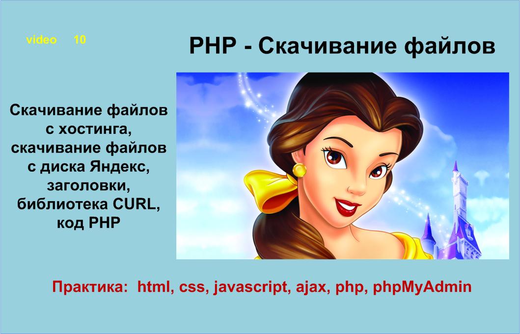 PHP – Скачивание файлов с сервера и Яндекс диска. Самая полная версия.