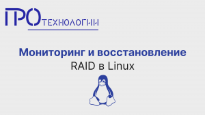 Мониторинг и восстановление программного RAID в Linux