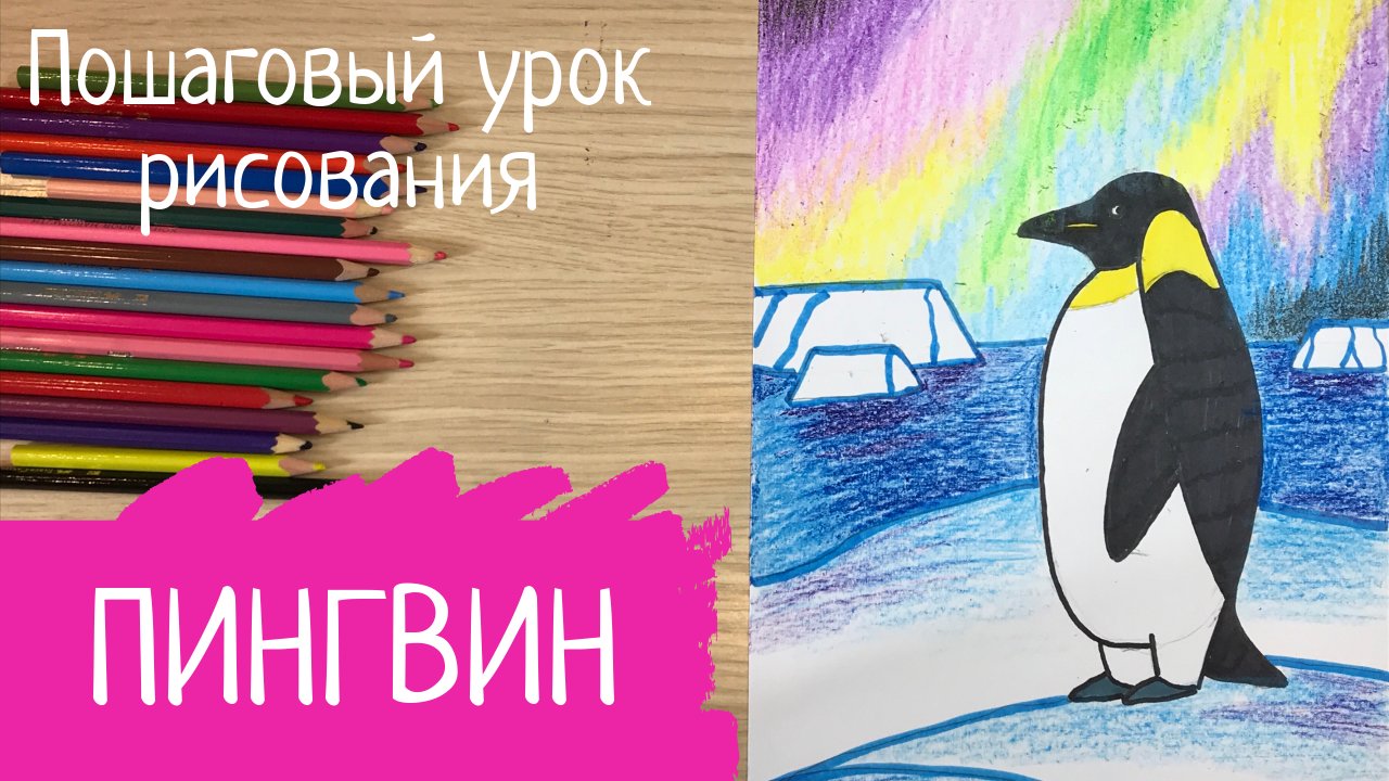 Северное сияние рисунок Пингвин рисунок для детей. Антарктида рисунок. Рисунок Север зима холод снег