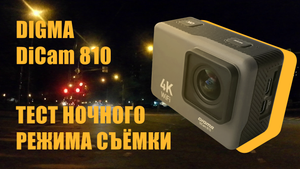 Экшн-камера Digma DiCam 810 тест ночного режима съемки