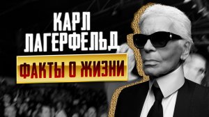 ФАКТЫ о немецком модельере Карл Отто Лагерфельд