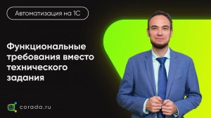 18. Функциональные требования вместо технического задания на 1С