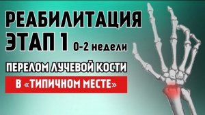 Перелом лучевой кости. Комплекс упражнений. Реабилитация ЭТАП 1 (0-2 недели)